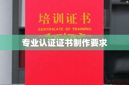 莱州专业认证证书制作要求