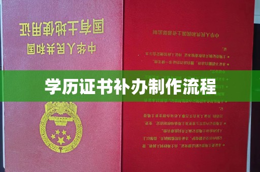 莱州学历证书补办制作流程