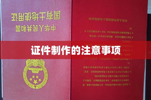 莱州证件制作的注意事项