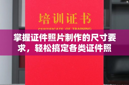 莱州掌握证件照片制作的尺寸要求，轻松搞定各类证件照