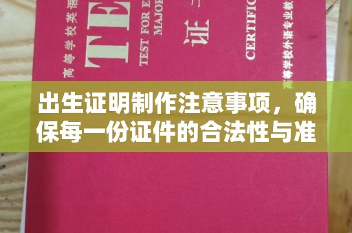 莱州出生证明制作注意事项，确保每一份证件的合法性与准确性