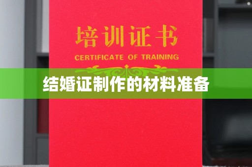 莱州结婚证制作的材料准备