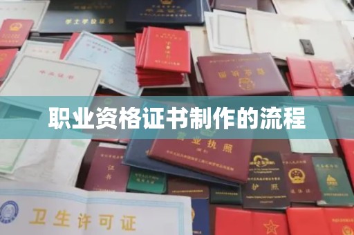 莱州职业资格证书制作的流程