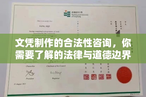 莱州文凭制作的合法性咨询，你需要了解的法律与道德边界