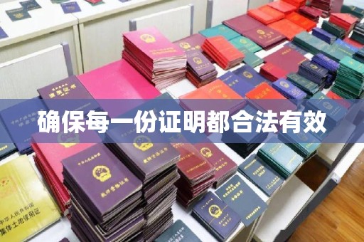 莱州确保每一份证明都合法有效