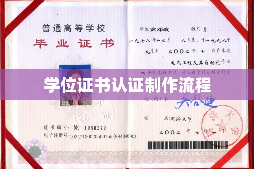 莱州学位证书认证制作流程