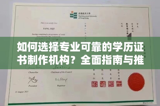 莱州如何选择专业可靠的学历证书制作机构？全面指南与推荐