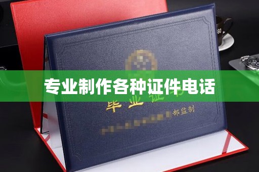 莱州专业制作各种证件电话