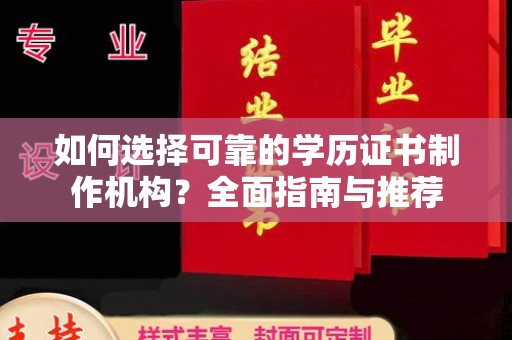 莱州如何选择可靠的学历证书制作机构？全面指南与推荐