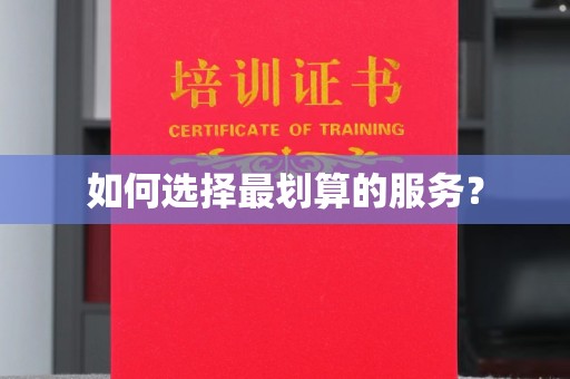 莱州如何选择最划算的服务？