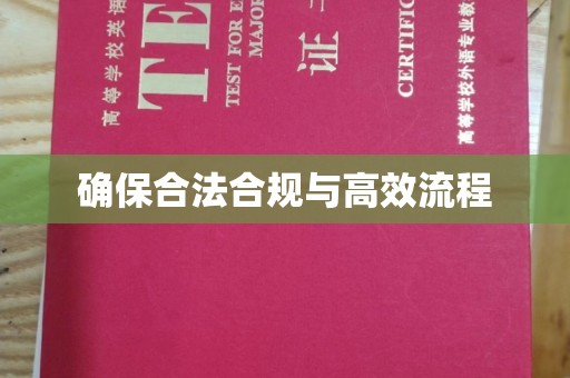莱州确保合法合规与高效流程
