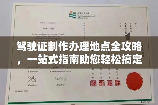 莱州驾驶证制作办理地点全攻略，一站式指南助您轻松搞定