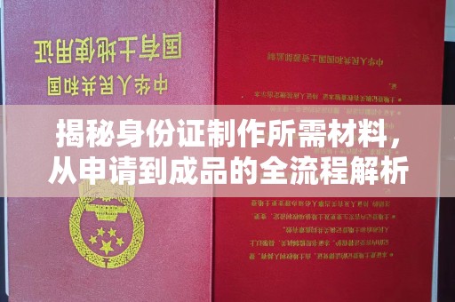 莱州揭秘身份证制作所需材料，从申请到成品的全流程解析