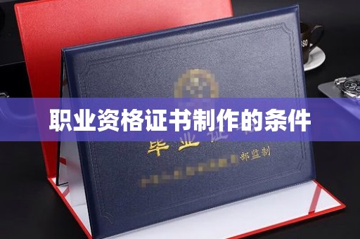 莱州职业资格证书制作的条件