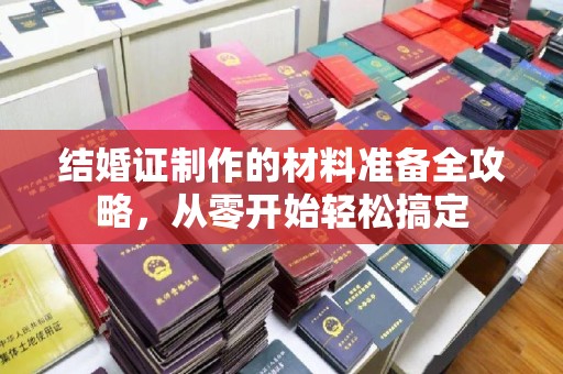 莱州结婚证制作的材料准备全攻略，从零开始轻松搞定