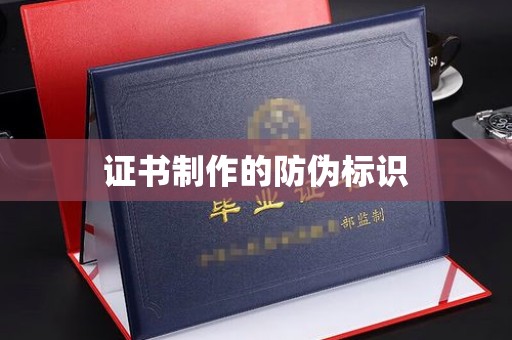 莱州证书制作的防伪标识