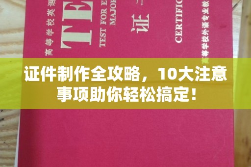 莱州证件制作全攻略，10大注意事项助你轻松搞定！