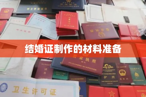 莱州结婚证制作的材料准备