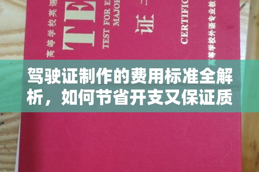 莱州驾驶证制作的费用标准全解析，如何节省开支又保证质量？