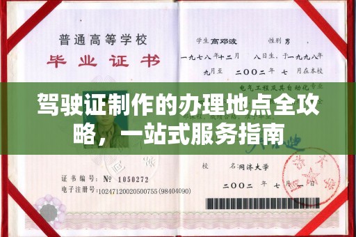 莱州驾驶证制作的办理地点全攻略，一站式服务指南
