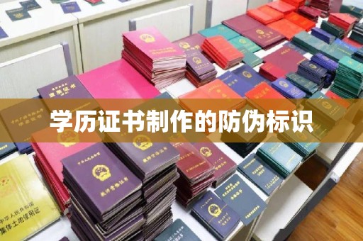 莱州学历证书制作的防伪标识