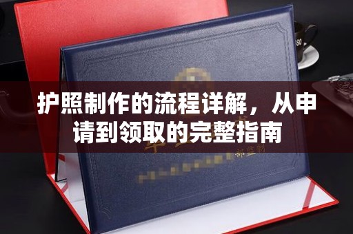 莱州护照制作的流程详解，从申请到领取的完整指南