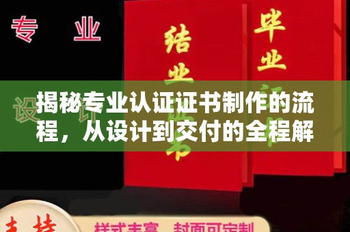 莱州揭秘专业认证证书制作的流程，从设计到交付的全程解析