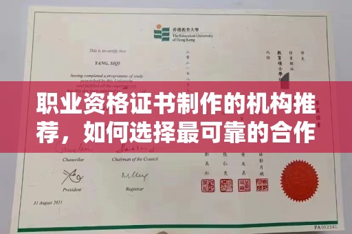 莱州职业资格证书制作的机构推荐，如何选择最可靠的合作伙伴？