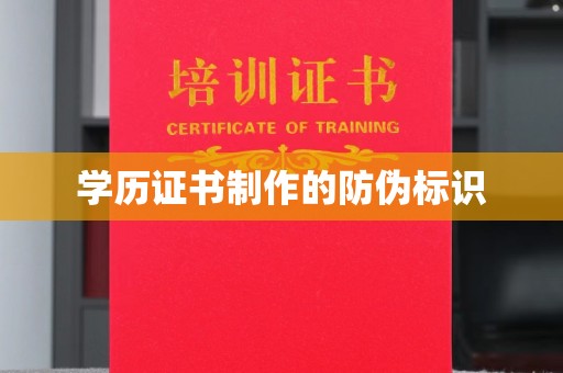 莱州学历证书制作的防伪标识
