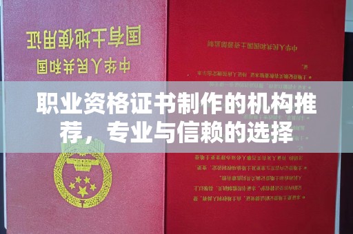 莱州职业资格证书制作的机构推荐，专业与信赖的选择
