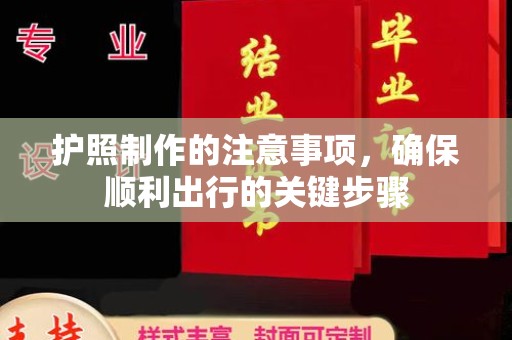 莱州护照制作的注意事项，确保顺利出行的关键步骤