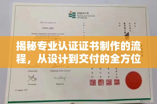 莱州揭秘专业认证证书制作的流程，从设计到交付的全方位指南