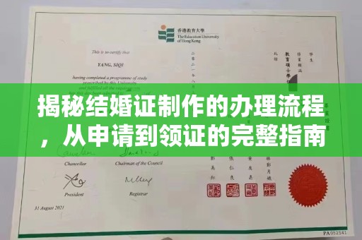莱州揭秘结婚证制作的办理流程，从申请到领证的完整指南