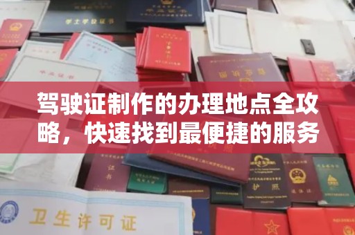莱州驾驶证制作的办理地点全攻略，快速找到最便捷的服务点