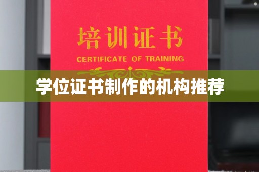 莱州学位证书制作的机构推荐