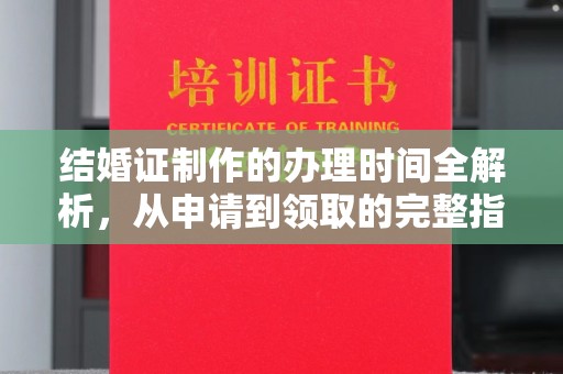 莱州结婚证制作的办理时间全解析，从申请到领取的完整指南
