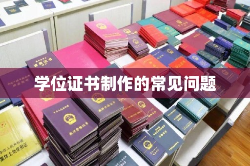 莱州学位证书制作的常见问题