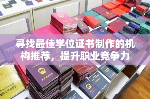 莱州寻找最佳学位证书制作的机构推荐，提升职业竞争力