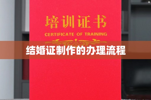 莱州结婚证制作的办理流程