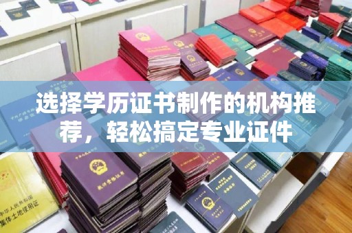 莱州选择学历证书制作的机构推荐，轻松搞定专业证件