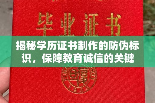 莱州揭秘学历证书制作的防伪标识，保障教育诚信的关键