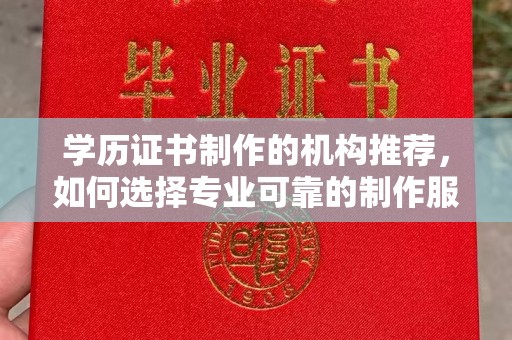 莱州学历证书制作的机构推荐，如何选择专业可靠的制作服务