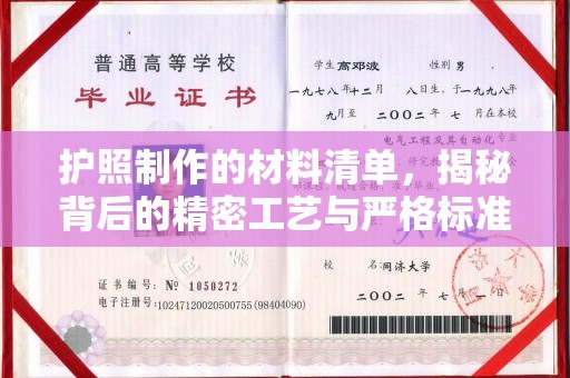 莱州护照制作的材料清单，揭秘背后的精密工艺与严格标准