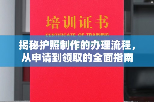 莱州揭秘护照制作的办理流程，从申请到领取的全面指南