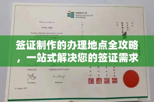 莱州签证制作的办理地点全攻略，一站式解决您的签证需求