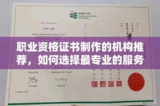 莱州职业资格证书制作的机构推荐，如何选择最专业的服务？