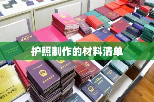 莱州护照制作的材料清单