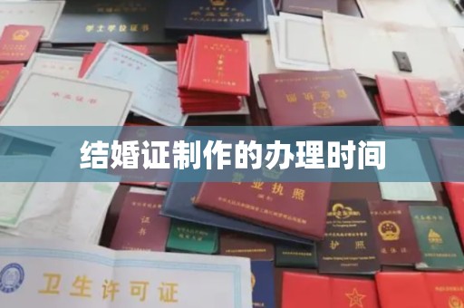 莱州结婚证制作的办理时间