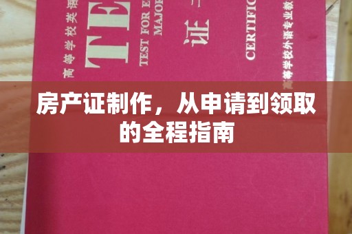 莱州房产证制作，从申请到领取的全程指南