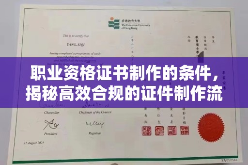 莱州职业资格证书制作的条件，揭秘高效合规的证件制作流程